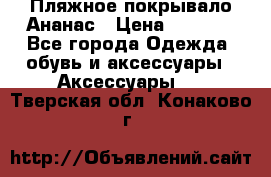 Пляжное покрывало Ананас › Цена ­ 1 200 - Все города Одежда, обувь и аксессуары » Аксессуары   . Тверская обл.,Конаково г.